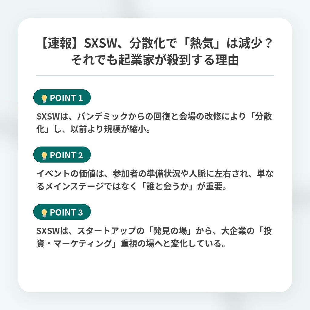 【速報】SXSW、分散化で「熱気」は減少?それでも起業家が殺到する理由の注目ポイントまとめ