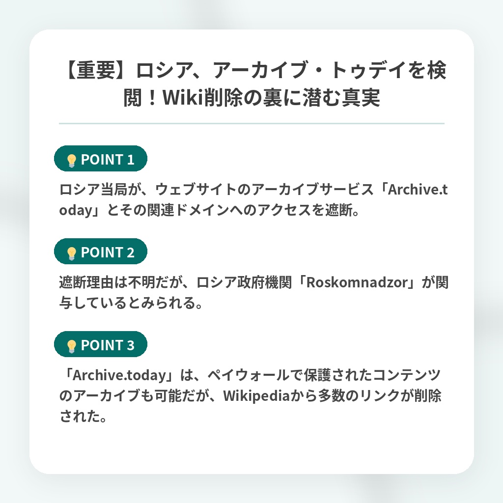【重要】ロシア、アーカイブ・トゥデイを検閲！Wiki削除の裏に潜む真実の注目ポイントまとめ
