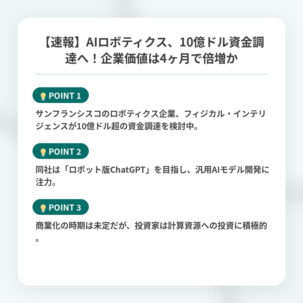 【速報】AIロボティクス、10億ドル資金調達へ！企業価値は4ヶ月で倍増かの注目ポイントまとめ