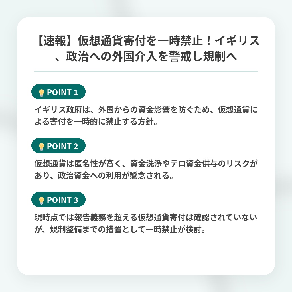 【速報】仮想通貨寄付を一時禁止!イギリス、政治への外国介入を警戒し規制への注目ポイントまとめ