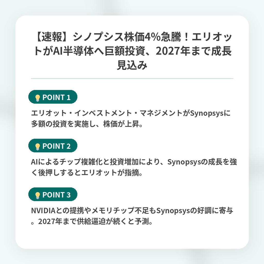 【速報】シノプシス株価4%急騰！エリオットがAI半導体へ巨額投資、2027年まで成長見込みの注目ポイントまとめ