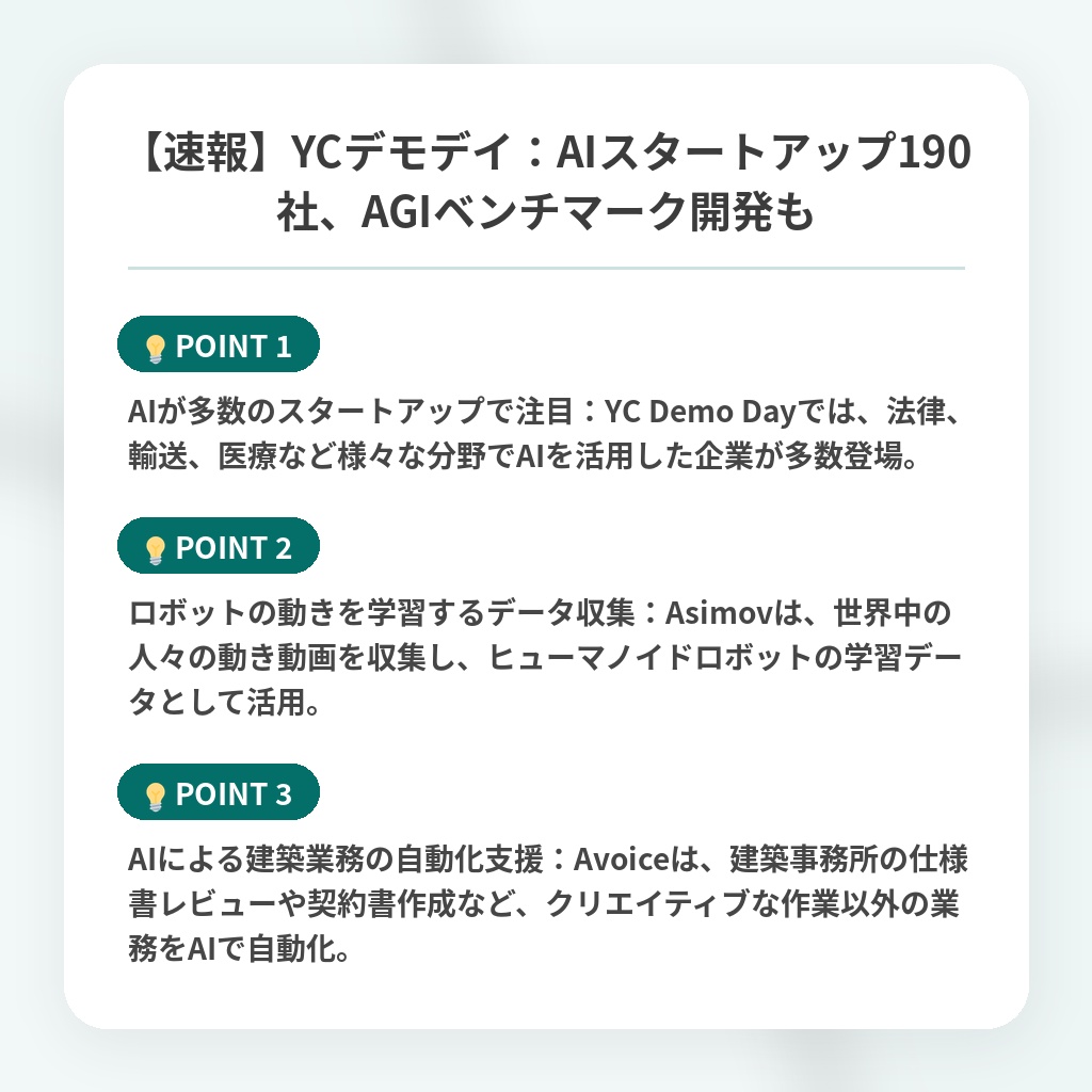 【速報】YCデモデイ：AIスタートアップ190社、AGIベンチマーク開発もの注目ポイントまとめ