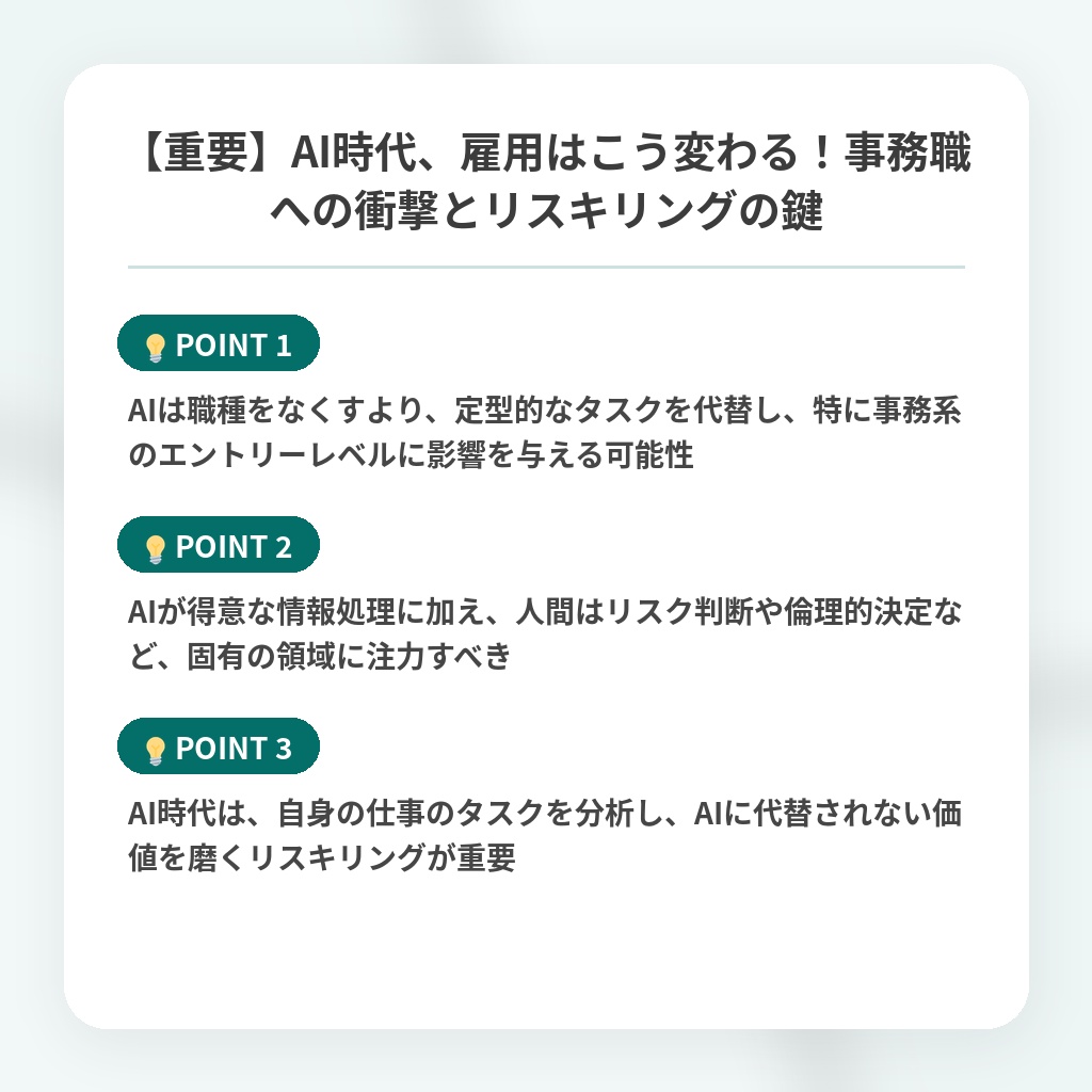 【重要】AI時代、雇用はこう変わる！事務職への衝撃とリスキリングの鍵の注目ポイントまとめ