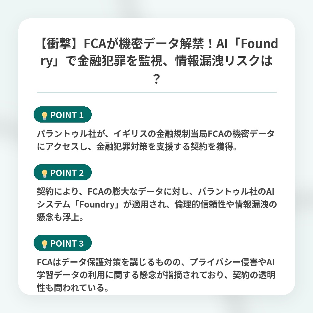 【衝撃】FCAが機密データ解禁!AI「Foundry」で金融犯罪を監視、情報漏洩リスクは?の注目ポイントまとめ