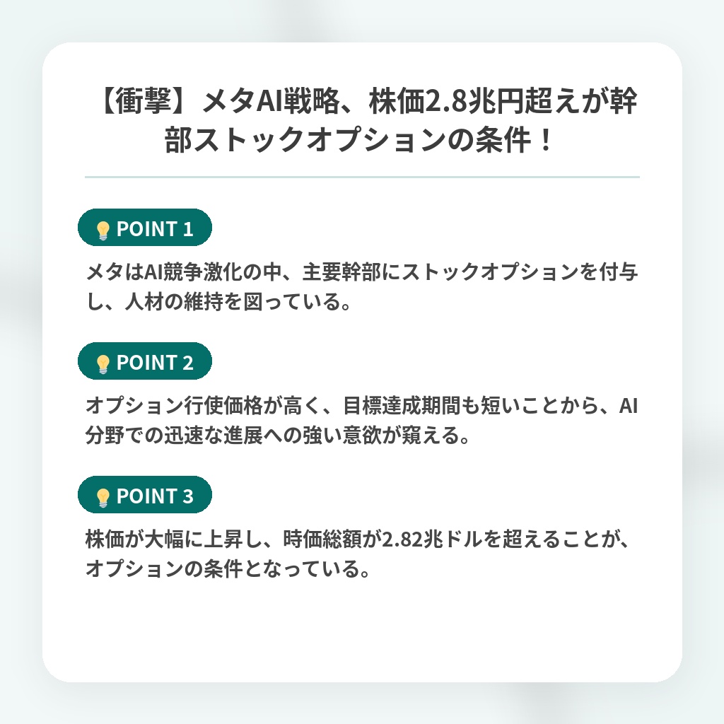 【衝撃】メタAI戦略、株価2.8兆円超えが幹部ストックオプションの条件！の注目ポイントまとめ