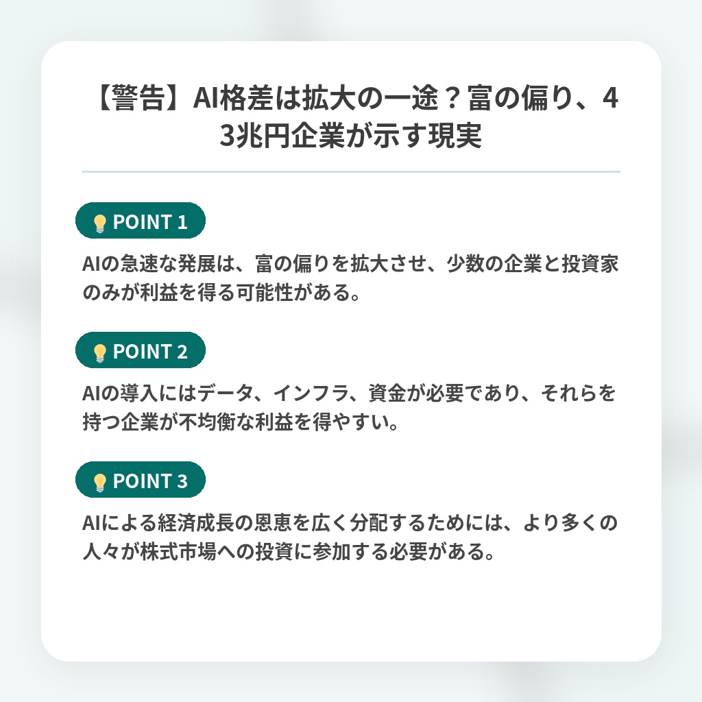 【警告】AI格差は拡大の一途？富の偏り、43兆円企業が示す現実の注目ポイントまとめ