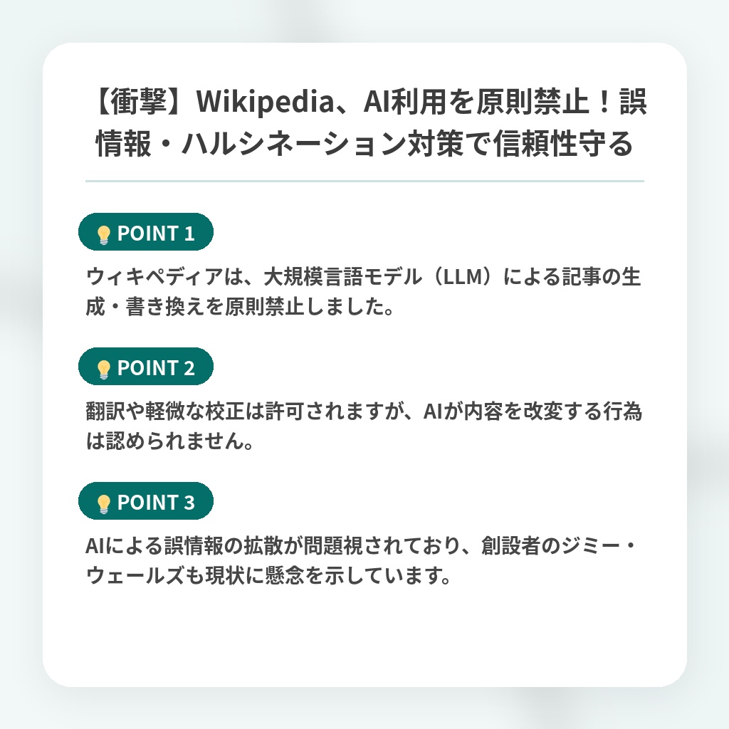 【衝撃】Wikipedia、AI利用を原則禁止！誤情報・ハルシネーション対策で信頼性守るの注目ポイントまとめ