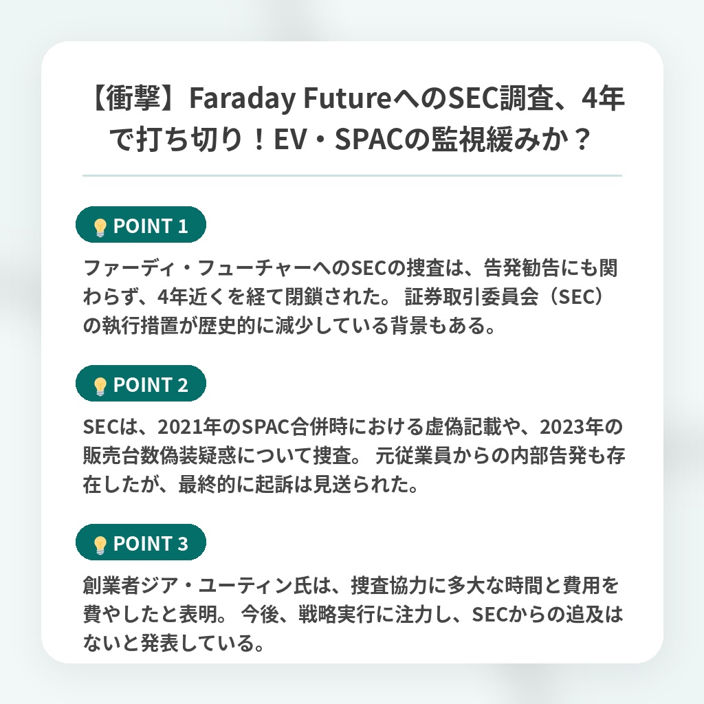 【衝撃】Faraday FutureへのSEC調査、4年で打ち切り！EV・SPACの監視緩みか？の注目ポイントまとめ