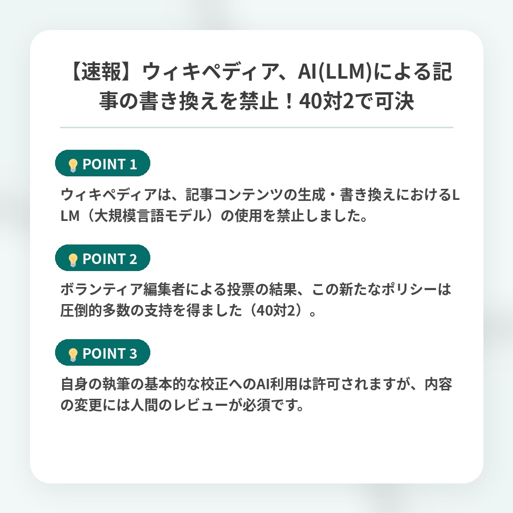【速報】ウィキペディア、AI(LLM)による記事の書き換えを禁止！40対2で可決の注目ポイントまとめ