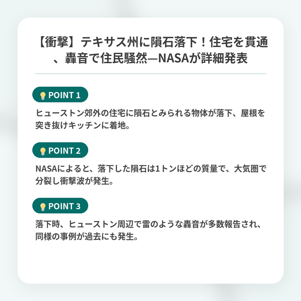 【衝撃】テキサス州に隕石落下！住宅を貫通、轟音で住民騒然—NASAが詳細発表の注目ポイントまとめ