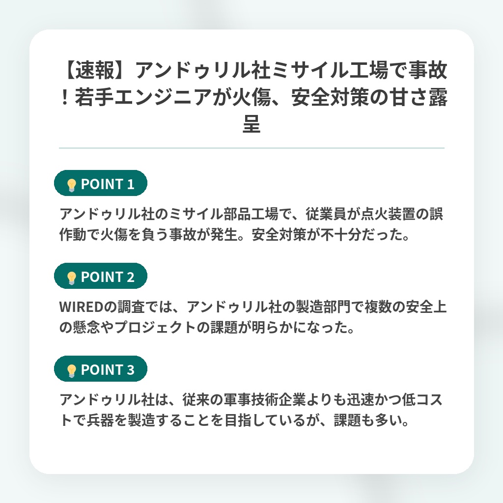 【速報】アンドゥリル社ミサイル工場で事故!若手エンジニアが火傷、安全対策の甘さ露呈の注目ポイントまとめ