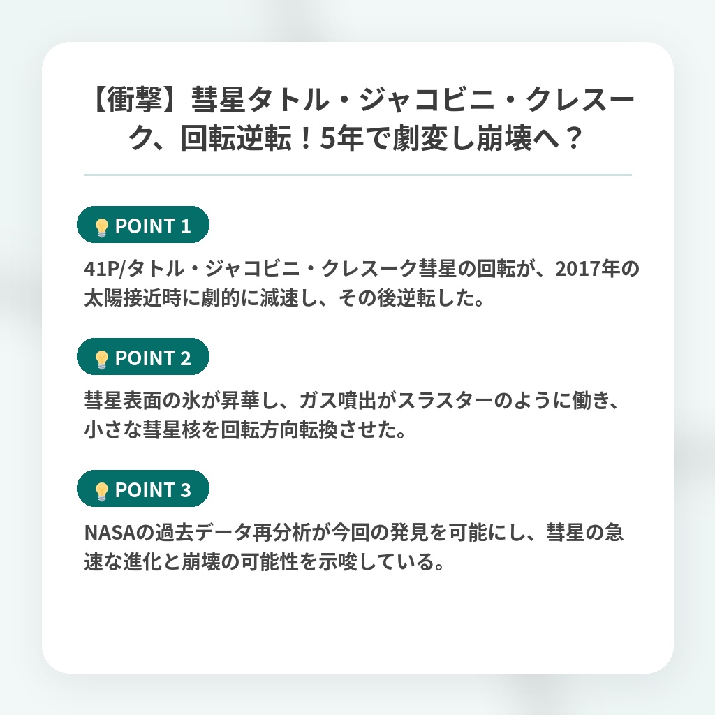 【衝撃】彗星タトル・ジャコビニ・クレスーク、回転逆転!5年で劇変し崩壊へ?の注目ポイントまとめ