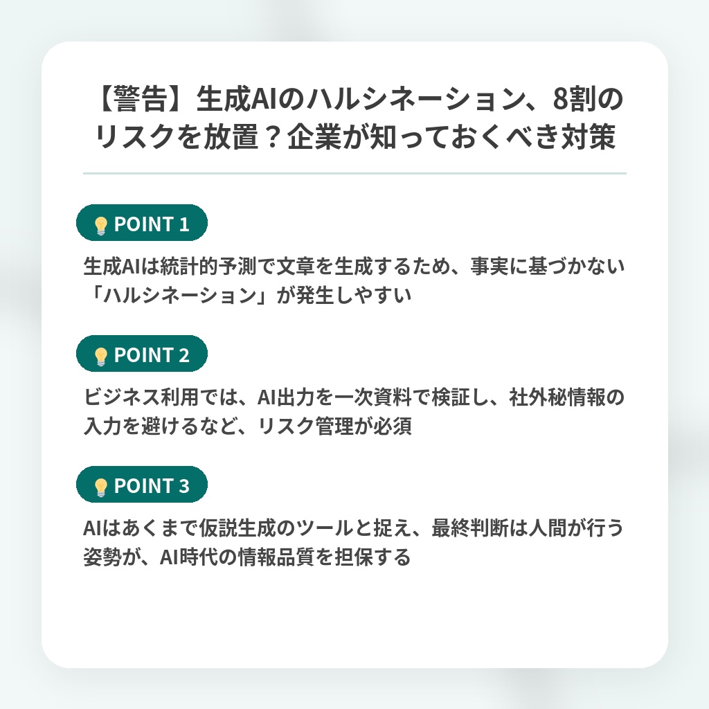 【警告】生成AIのハルシネーション、8割のリスクを放置?企業が知っておくべき対策の注目ポイントまとめ