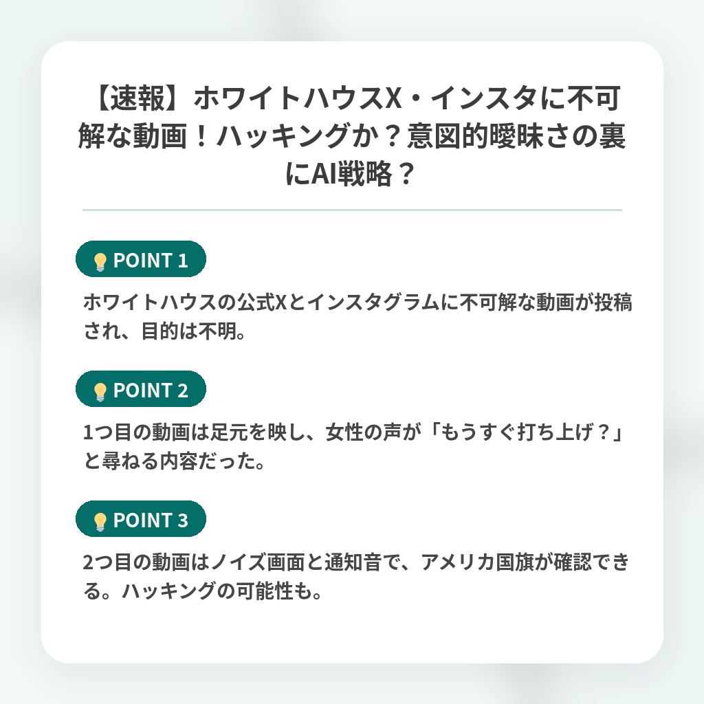 【速報】ホワイトハウスX・インスタに不可解な動画！ハッキングか？意図的曖昧さの裏にAI戦略？の注目ポイントまとめ