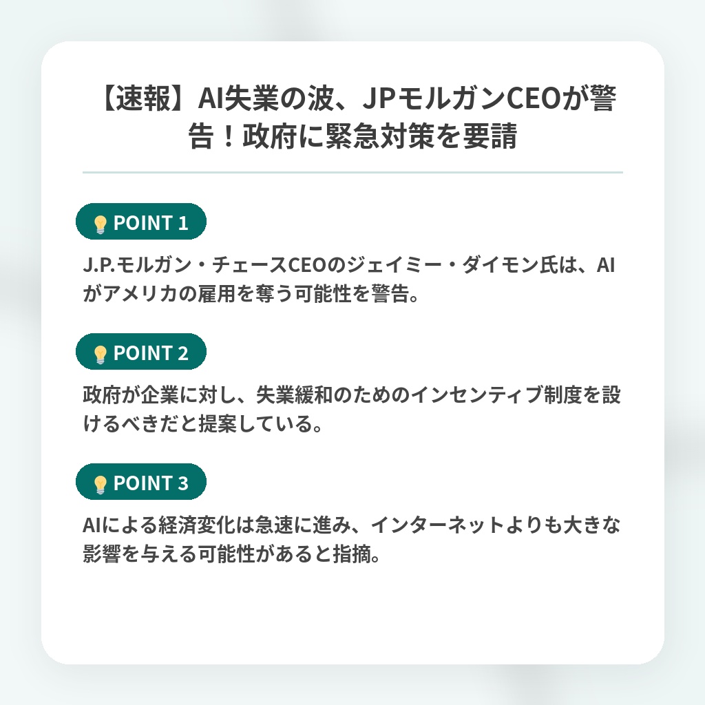 【速報】AI失業の波、JPモルガンCEOが警告！政府に緊急対策を要請の注目ポイントまとめ