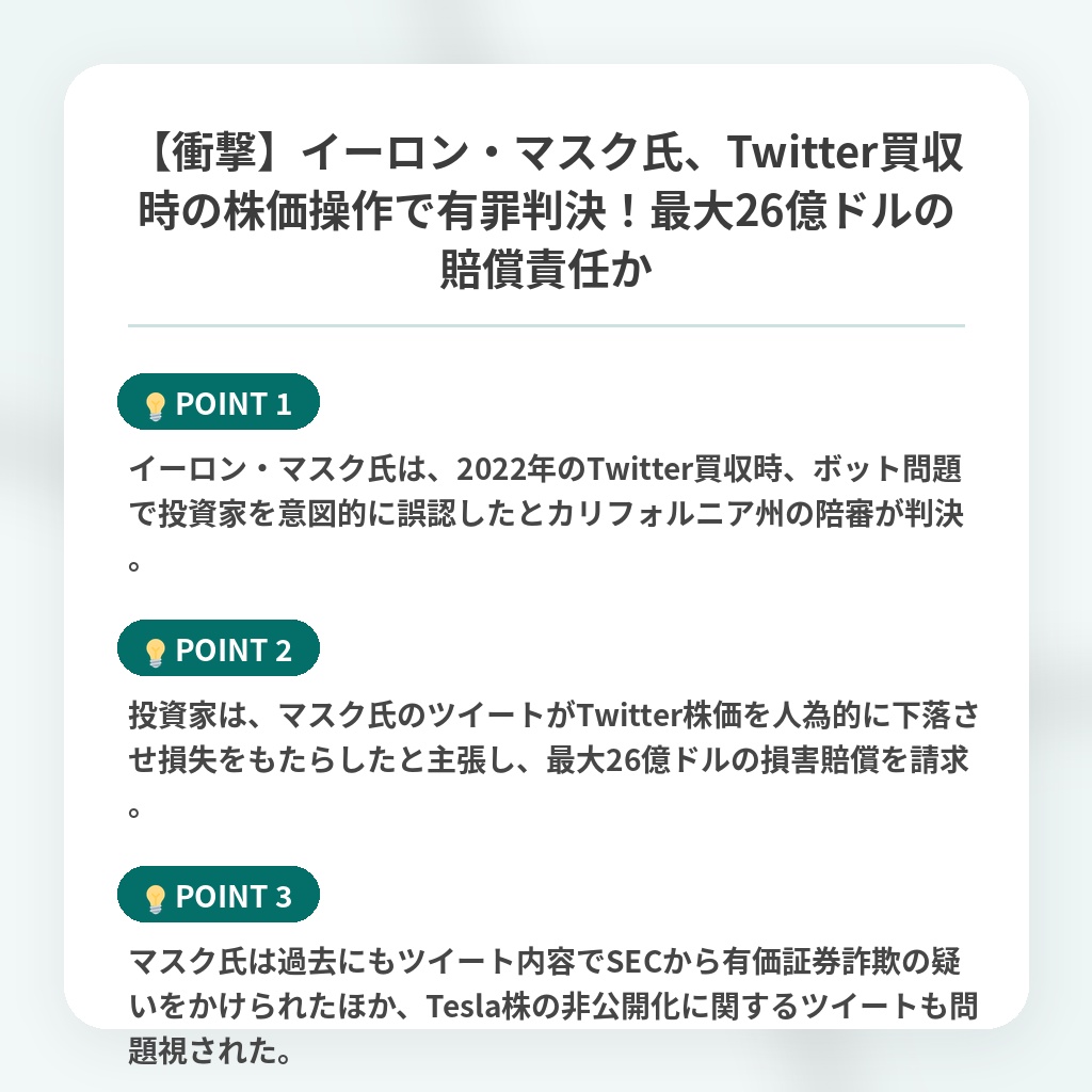 【衝撃】イーロン・マスク氏、Twitter買収時の株価操作で有罪判決！最大26億ドルの賠償責任かの注目ポイントまとめ