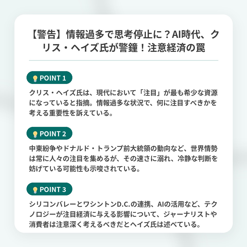 【警告】情報過多で思考停止に？AI時代、クリス・ヘイズ氏が警鐘！注意経済の罠の注目ポイントまとめ