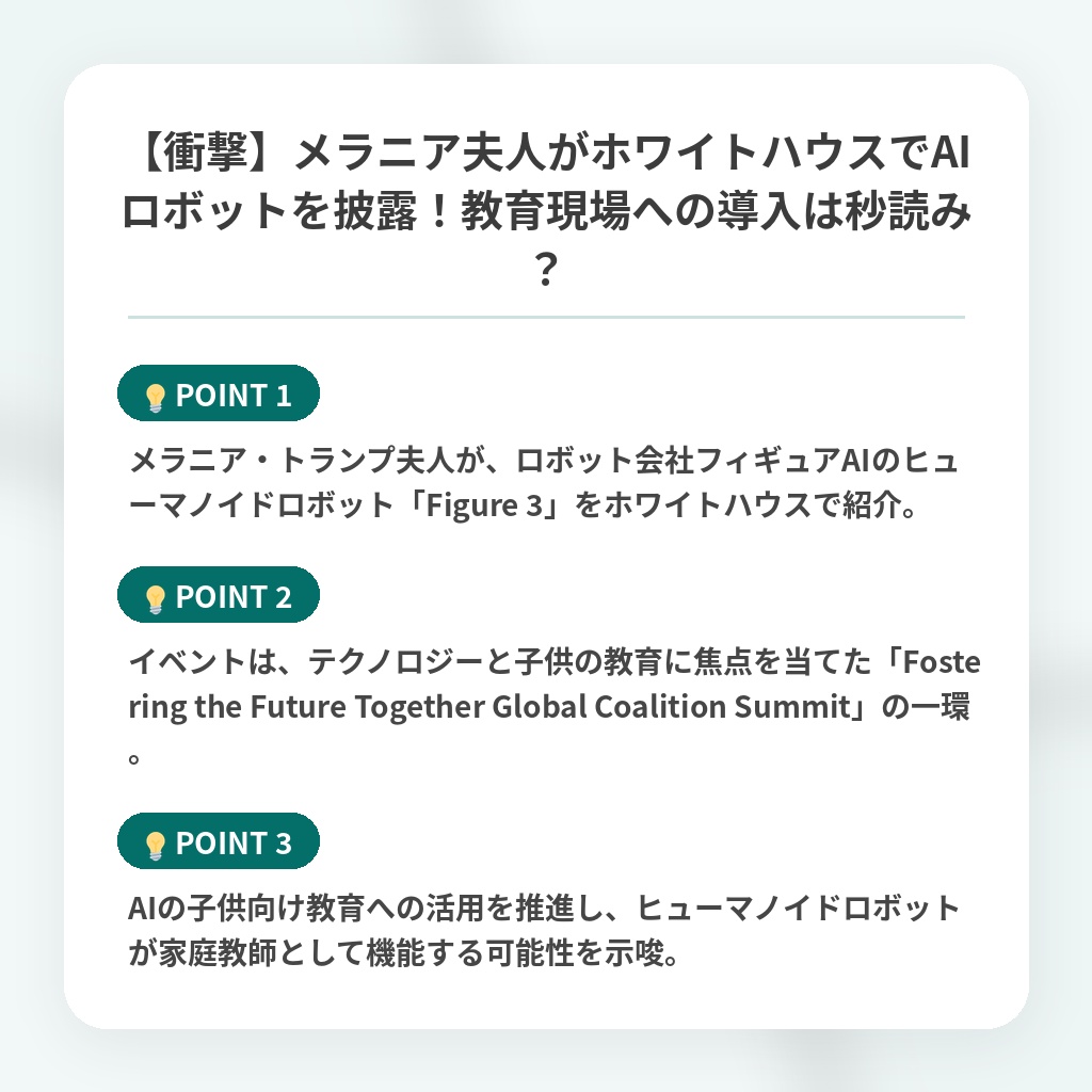 【衝撃】メラニア夫人がホワイトハウスでAIロボットを披露！教育現場への導入は秒読み？の注目ポイントまとめ