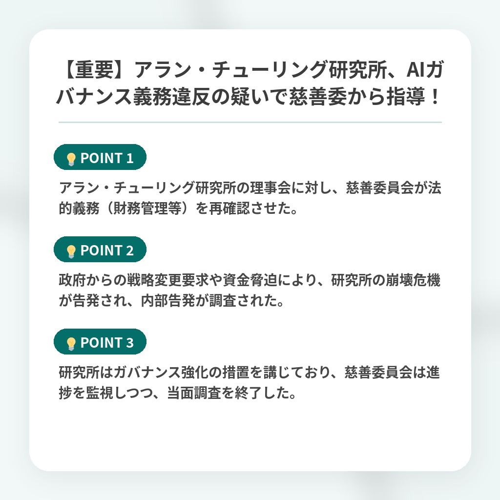 【重要】アラン・チューリング研究所、AIガバナンス義務違反の疑いで慈善委から指導!の注目ポイントまとめ