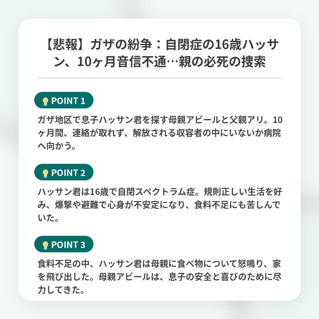 【悲報】ガザの紛争：自閉症の16歳ハッサン、10ヶ月音信不通…親の必死の捜索の注目ポイントまとめ