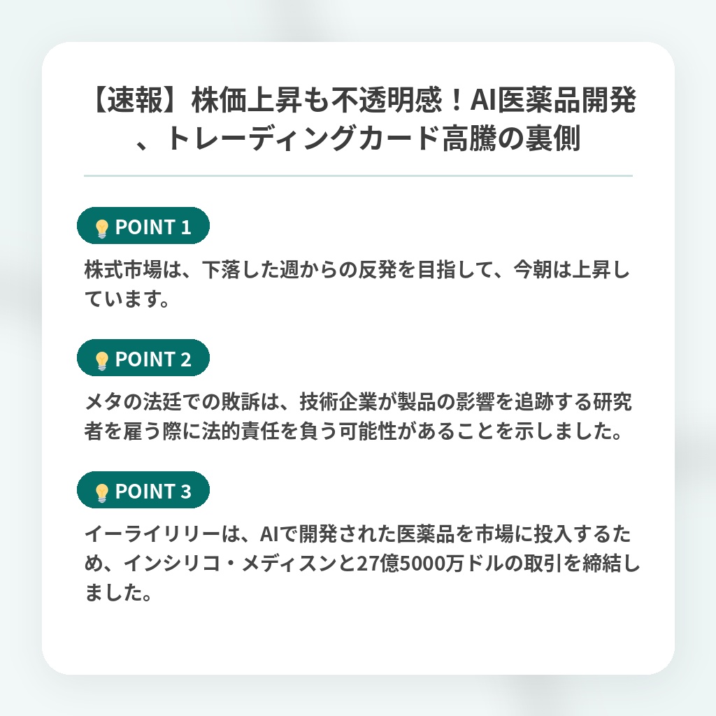 【速報】株価上昇も不透明感！AI医薬品開発、トレーディングカード高騰の裏側の注目ポイントまとめ