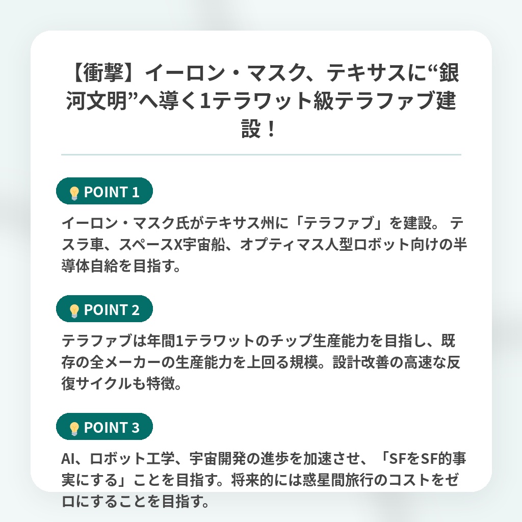 【衝撃】イーロン・マスク、テキサスに“銀河文明”へ導く1テラワット級テラファブ建設！の注目ポイントまとめ