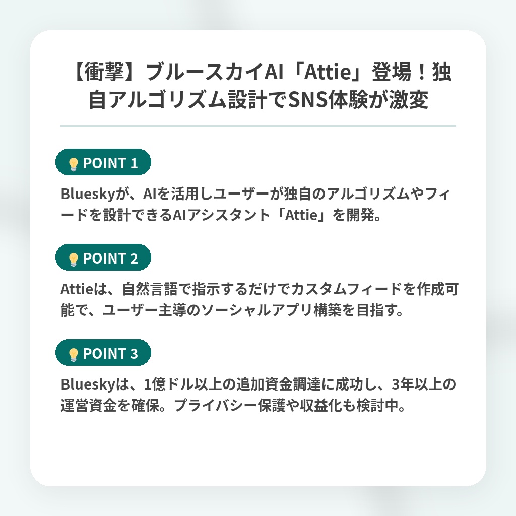 【衝撃】ブルースカイAI「Attie」登場!独自アルゴリズム設計でSNS体験が激変の注目ポイントまとめ