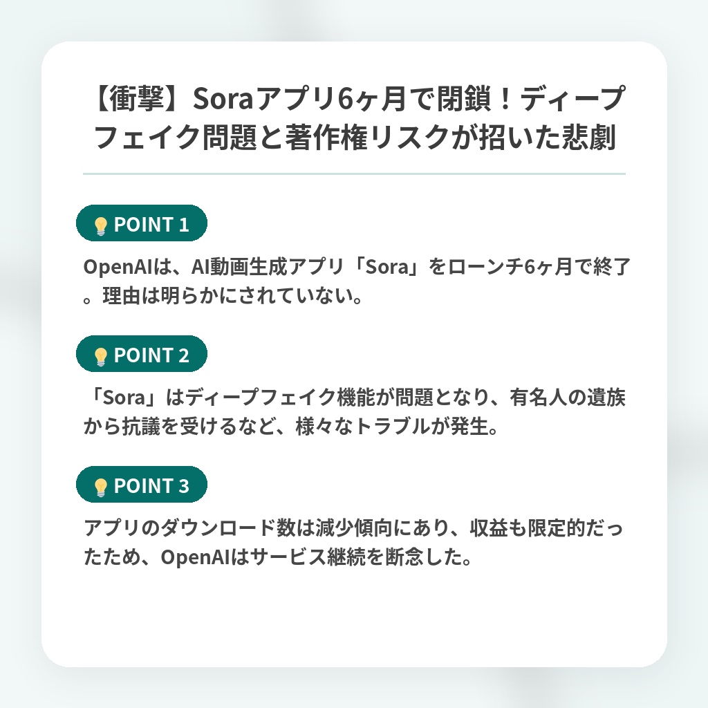 【衝撃】Soraアプリ6ヶ月で閉鎖！ディープフェイク問題と著作権リスクが招いた悲劇の注目ポイントまとめ