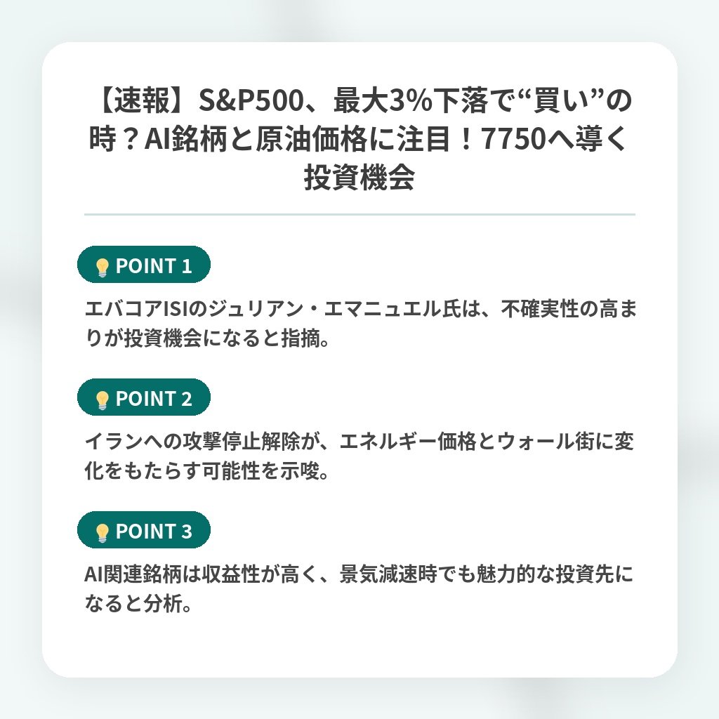 【速報】S&P500、最大3%下落で“買い”の時？AI銘柄と原油価格に注目！7750へ導く投資機会の注目ポイントまとめ