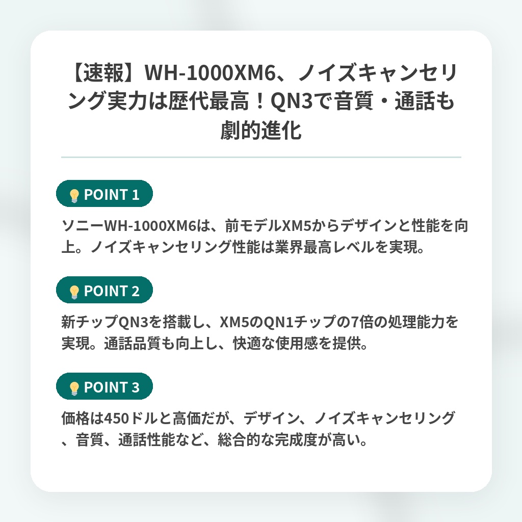 【速報】WH-1000XM6、ノイズキャンセリング実力は歴代最高！QN3で音質・通話も劇的進化の注目ポイントまとめ