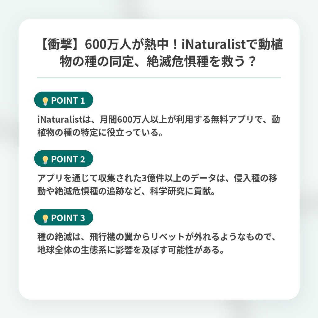 【衝撃】600万人が熱中！iNaturalistで動植物の種の同定、絶滅危惧種を救う？の注目ポイントまとめ