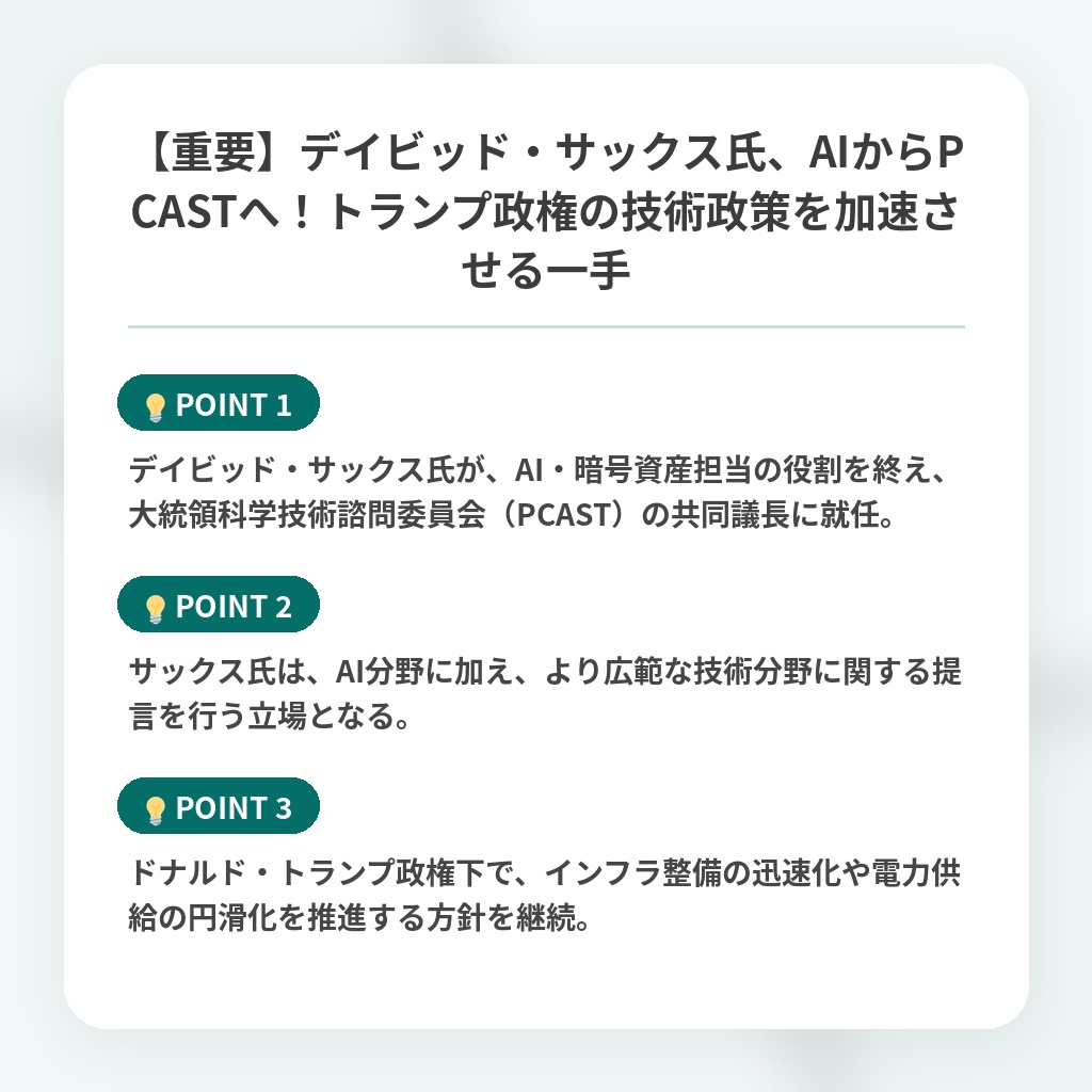【重要】デイビッド・サックス氏、AIからPCASTへ!トランプ政権の技術政策を加速させる一手の注目ポイントまとめ