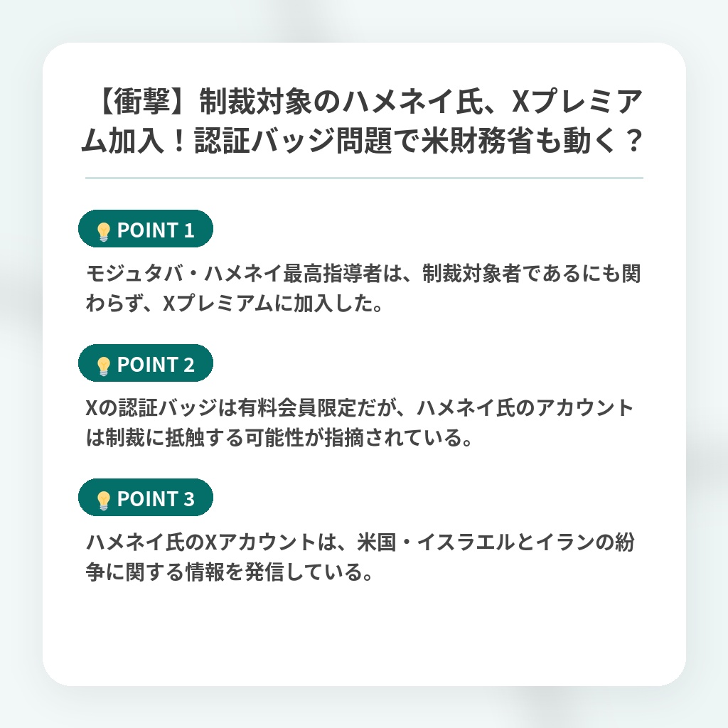 【衝撃】制裁対象のハメネイ氏、Xプレミアム加入！認証バッジ問題で米財務省も動く？の注目ポイントまとめ