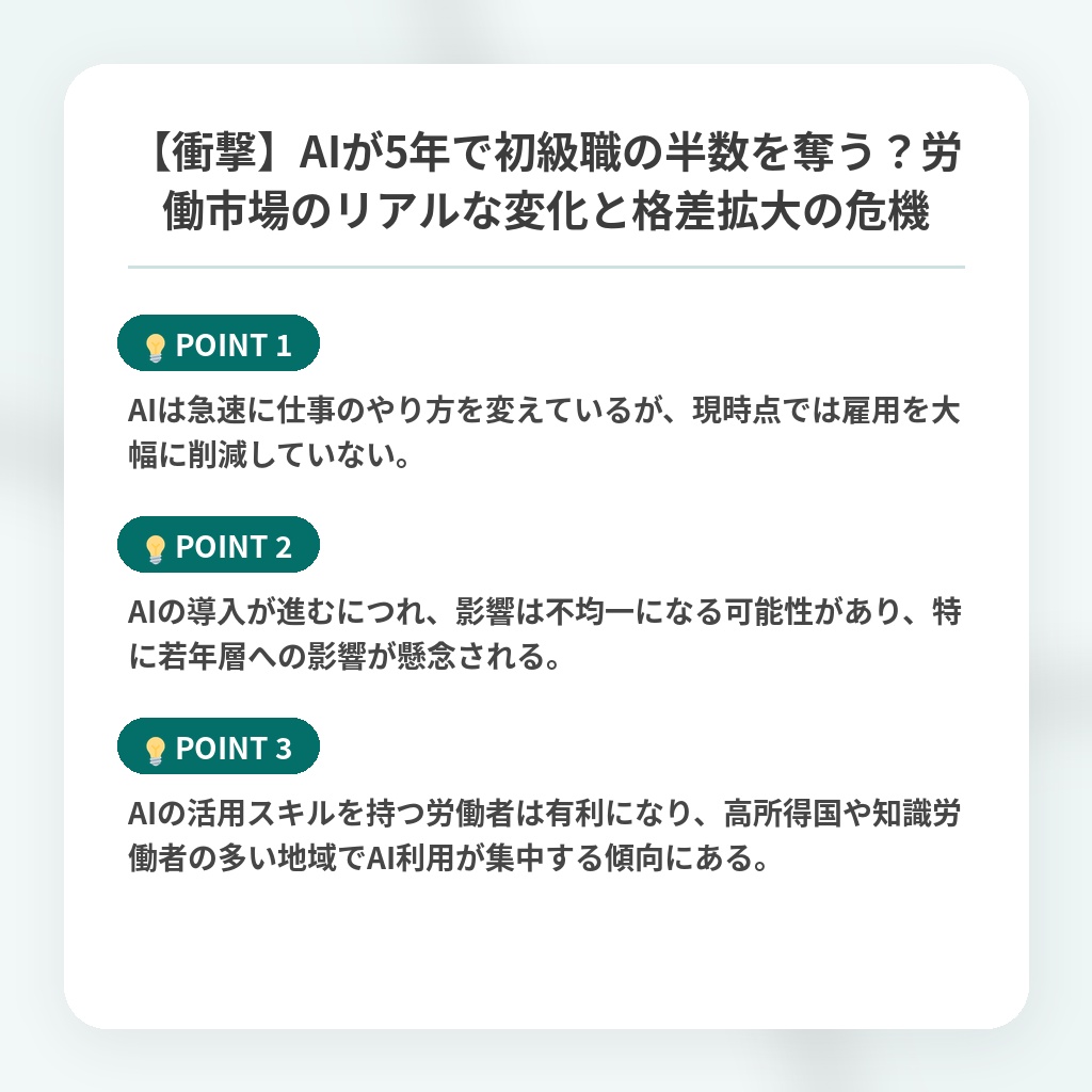 【衝撃】AIが5年で初級職の半数を奪う?労働市場のリアルな変化と格差拡大の危機の注目ポイントまとめ