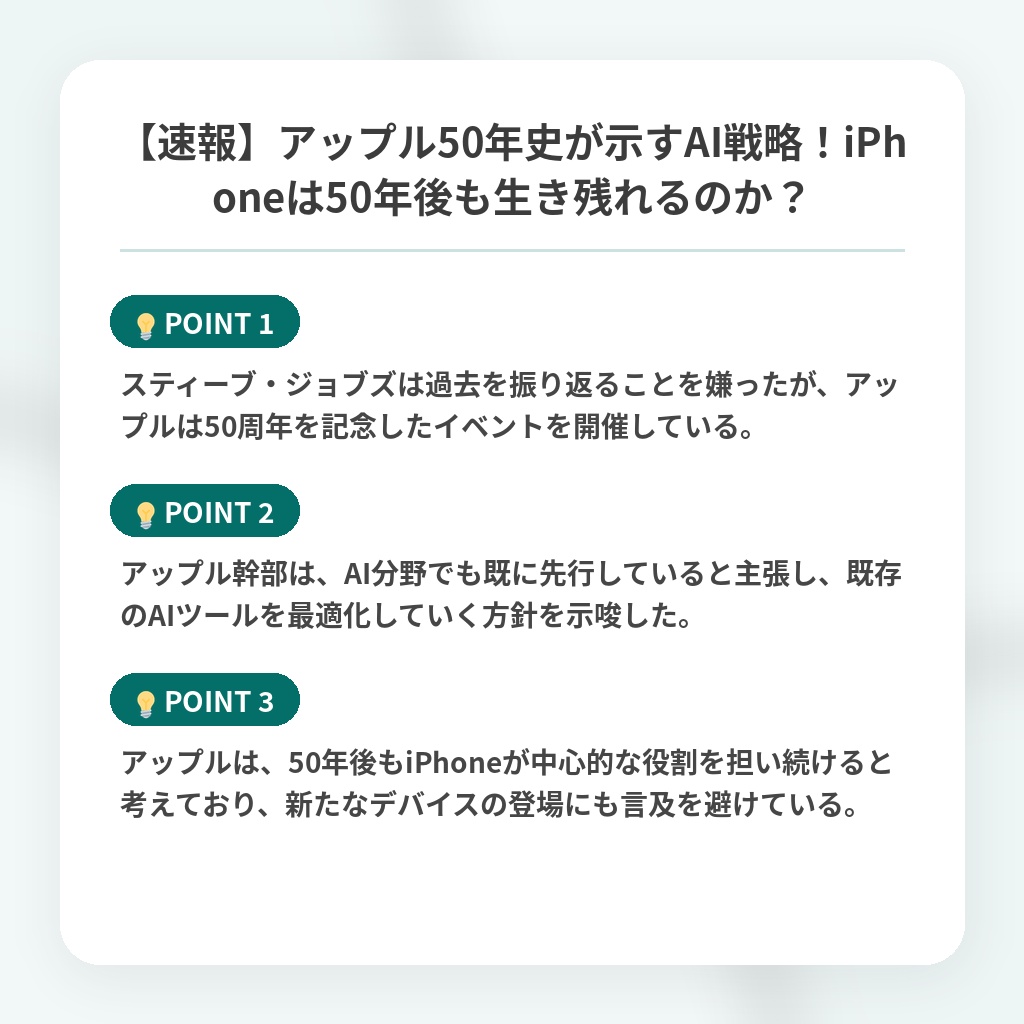 【速報】アップル50年史が示すAI戦略!iPhoneは50年後も生き残れるのか?の注目ポイントまとめ