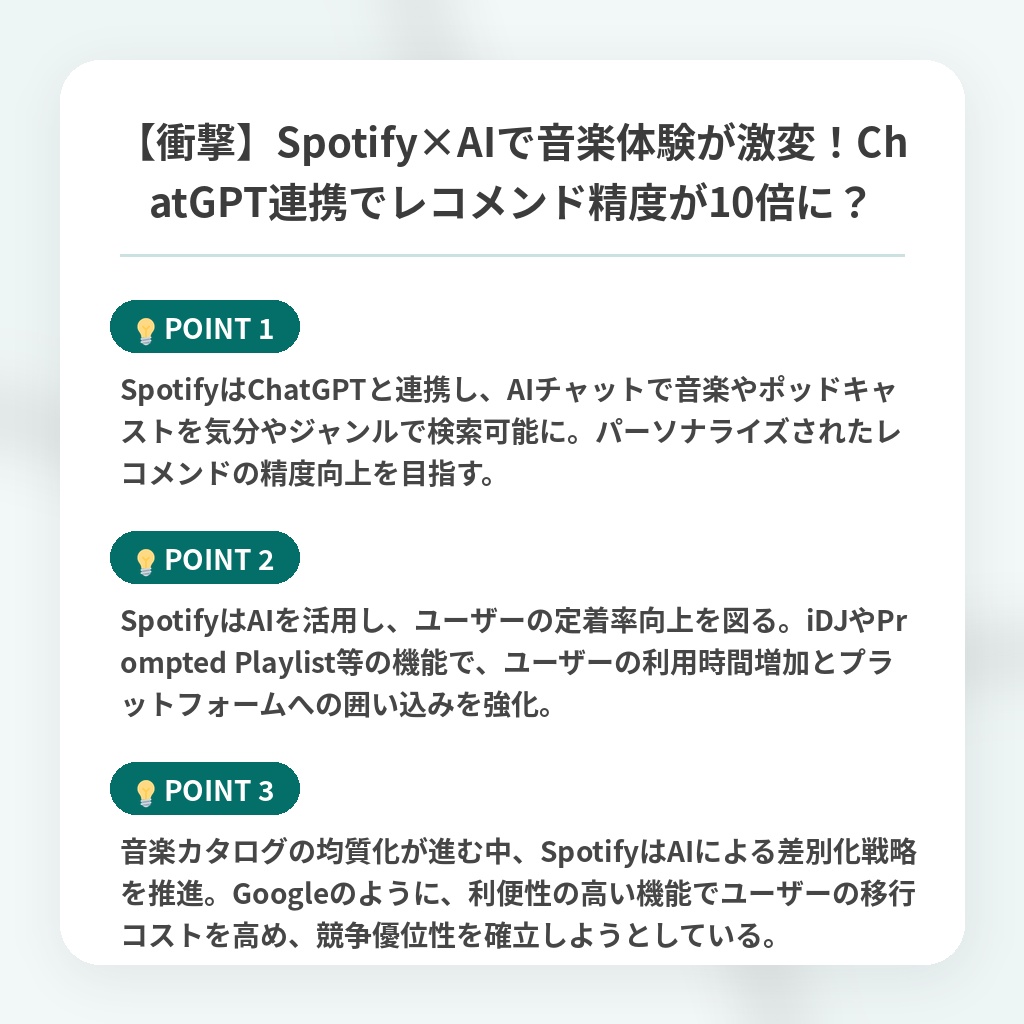 【衝撃】Spotify×AIで音楽体験が激変！ChatGPT連携でレコメンド精度が10倍に？の注目ポイントまとめ