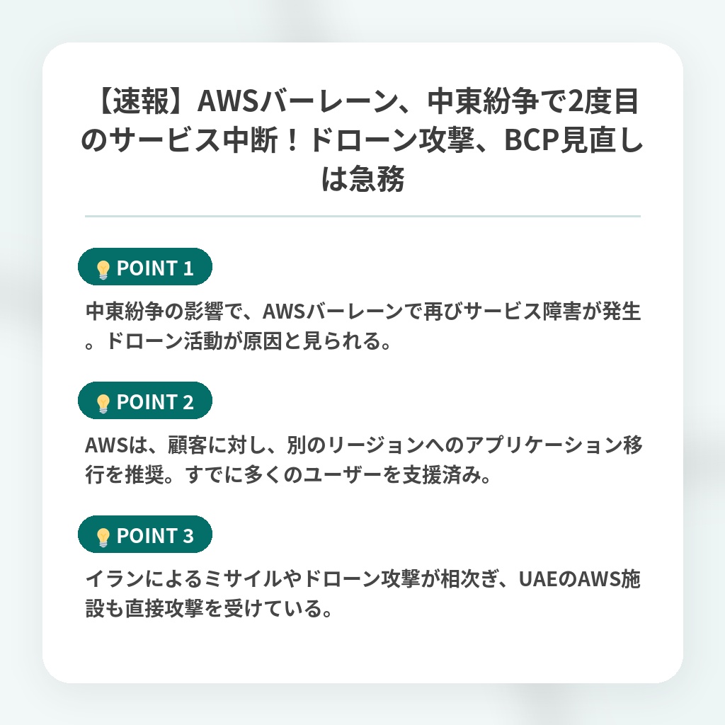 【速報】AWSバーレーン、中東紛争で2度目のサービス中断！ドローン攻撃、BCP見直しは急務の注目ポイントまとめ