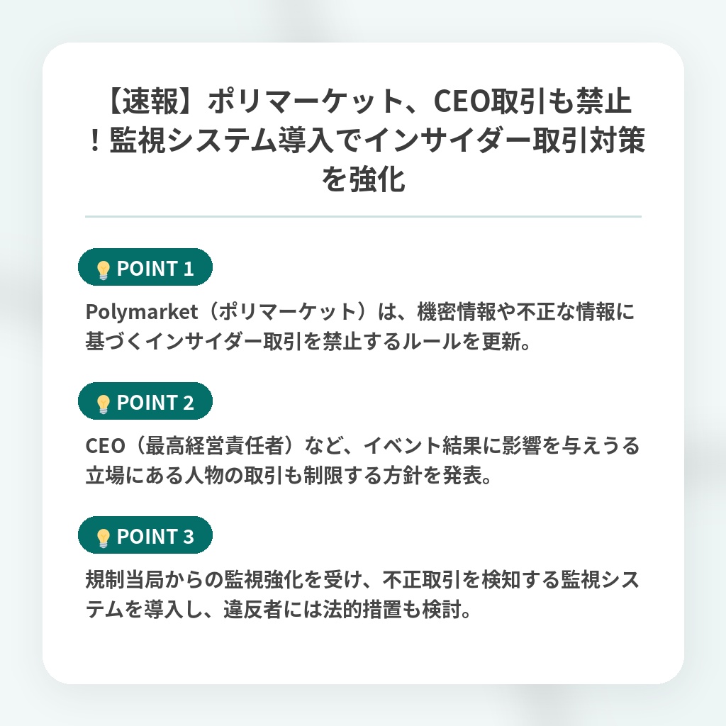 【速報】ポリマーケット、CEO取引も禁止！監視システム導入でインサイダー取引対策を強化の注目ポイントまとめ