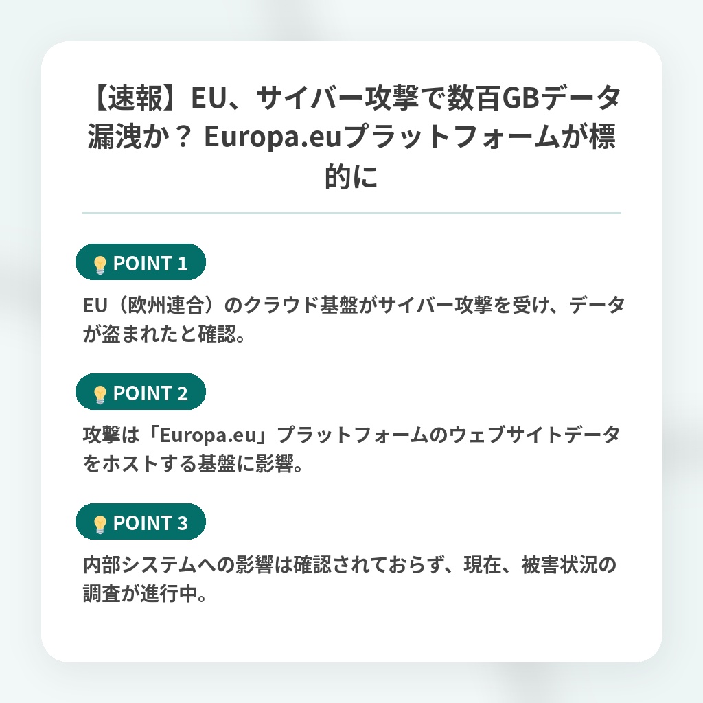 【速報】EU、サイバー攻撃で数百GBデータ漏洩か？ Europa.euプラットフォームが標的にの注目ポイントまとめ