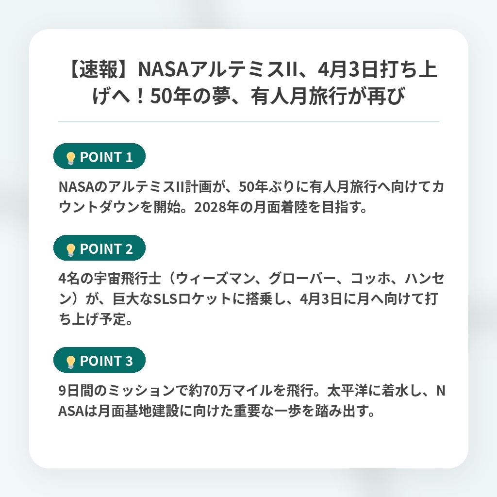 【速報】NASAアルテミスII、4月3日打ち上げへ！50年の夢、有人月旅行が再びの注目ポイントまとめ
