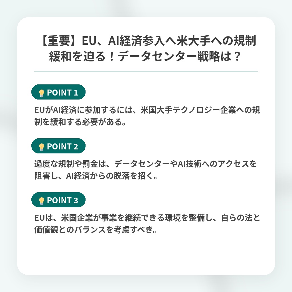 【重要】EU、AI経済参入へ米大手への規制緩和を迫る!データセンター戦略は?の注目ポイントまとめ