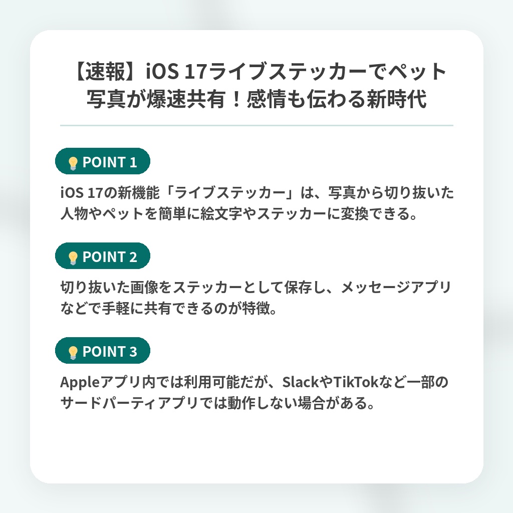 【速報】iOS 17ライブステッカーでペット写真が爆速共有!感情も伝わる新時代の注目ポイントまとめ