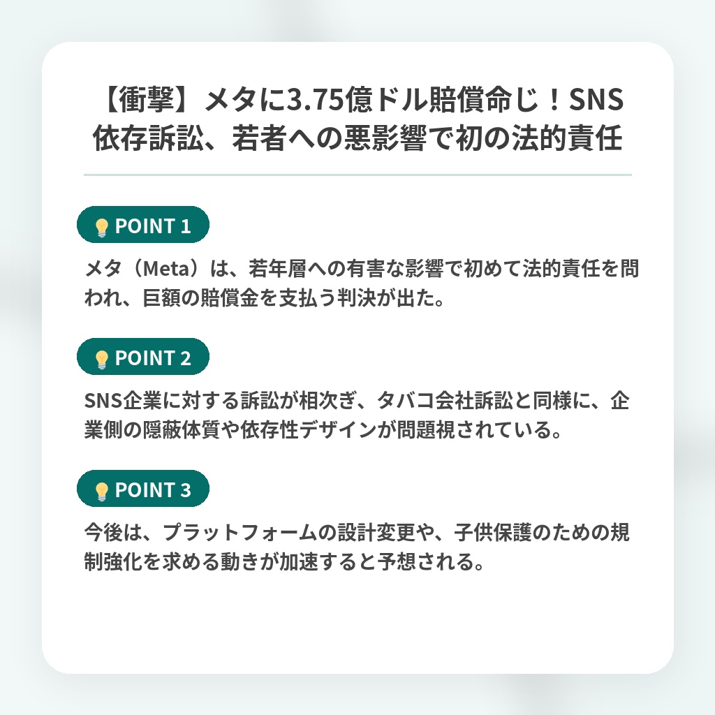 【衝撃】メタに3.75億ドル賠償命じ!SNS依存訴訟、若者への悪影響で初の法的責任の注目ポイントまとめ