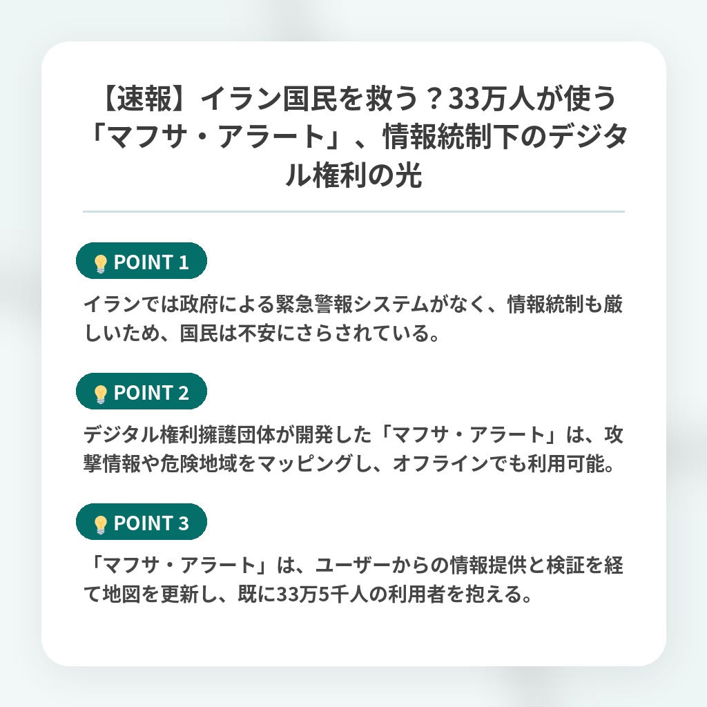 【速報】イラン国民を救う?33万人が使う「マフサ・アラート」、情報統制下のデジタル権利の光の注目ポイントまとめ