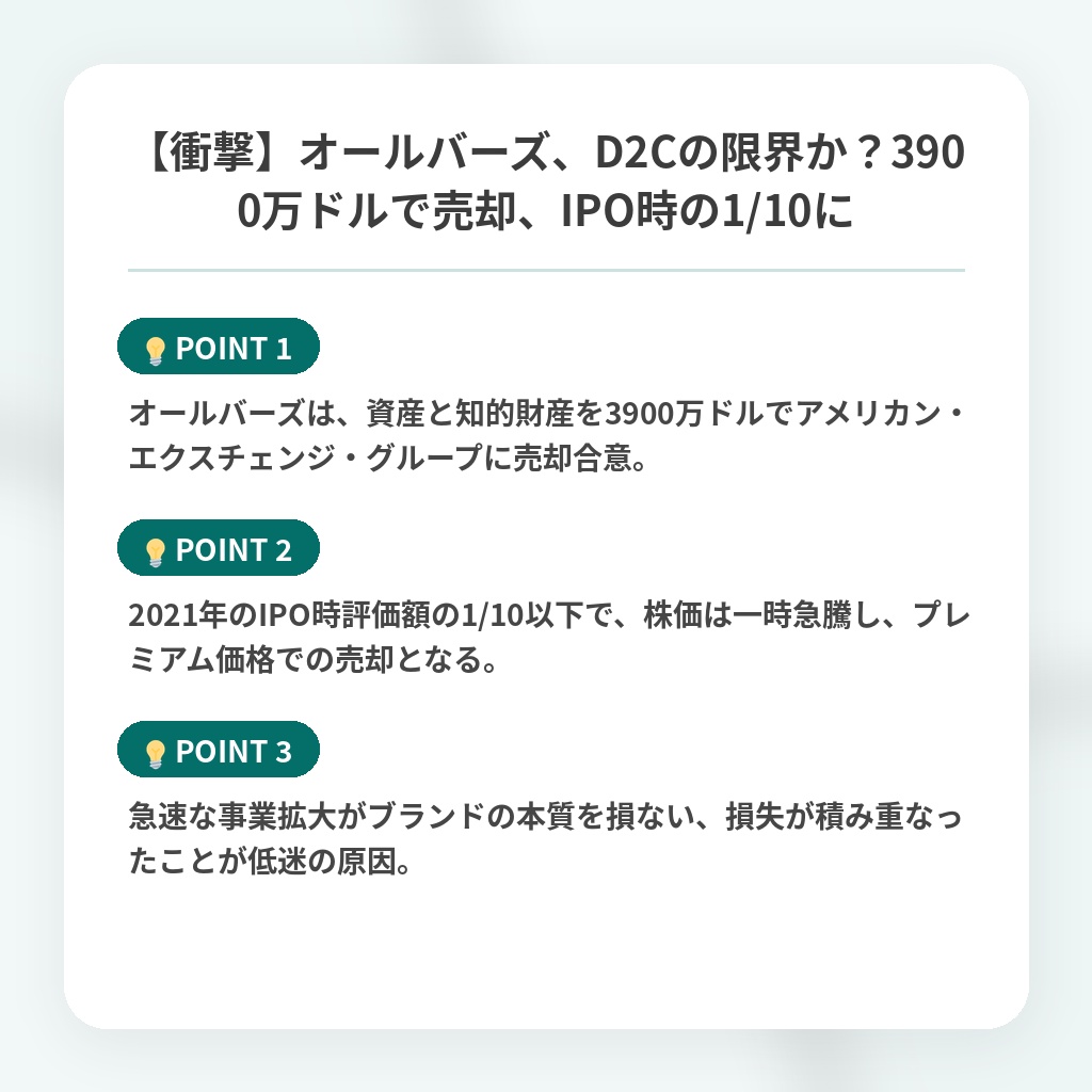 【衝撃】オールバーズ、D2Cの限界か?3900万ドルで売却、IPO時の1/10にの注目ポイントまとめ