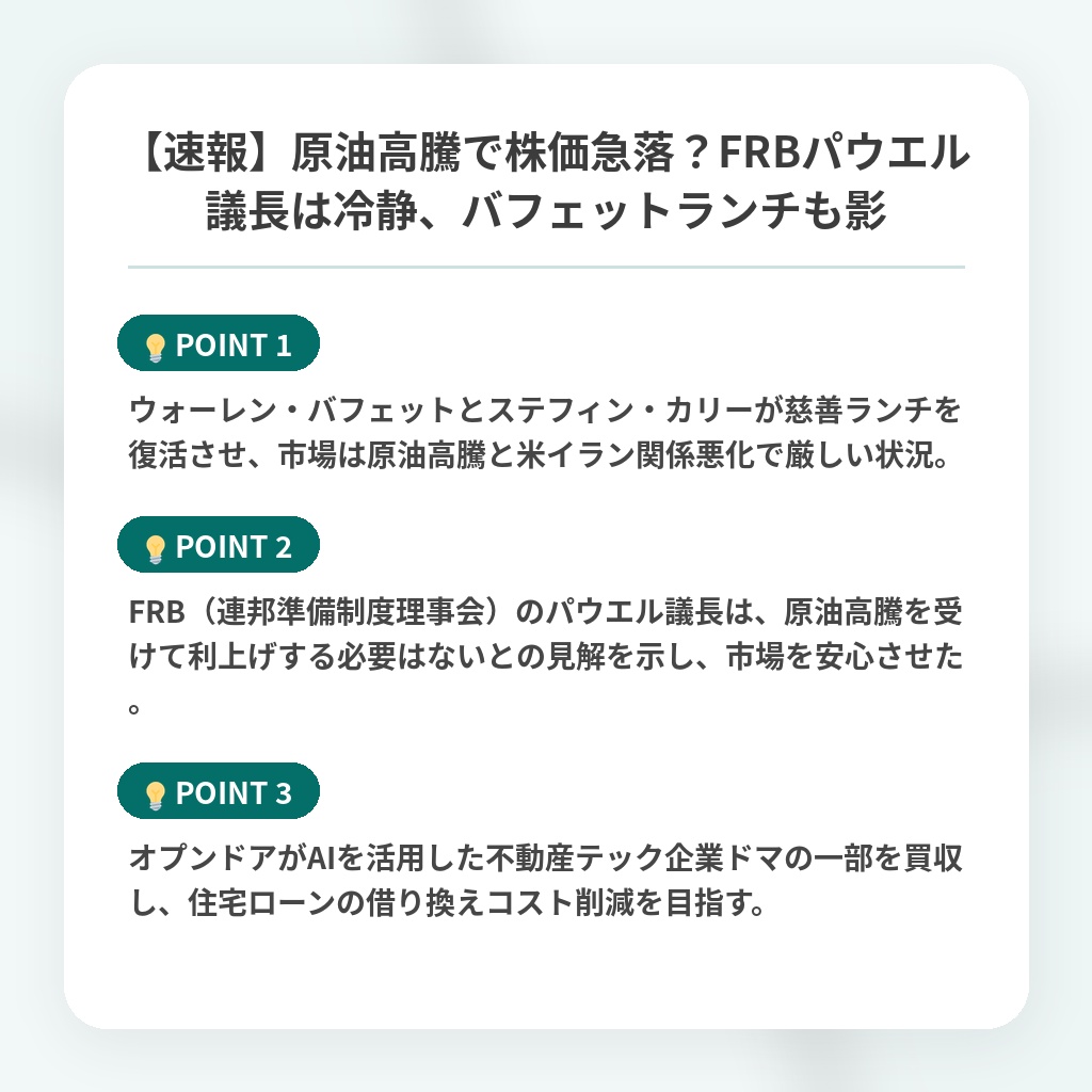 【速報】原油高騰で株価急落？FRBパウエル議長は冷静、バフェットランチも影の注目ポイントまとめ