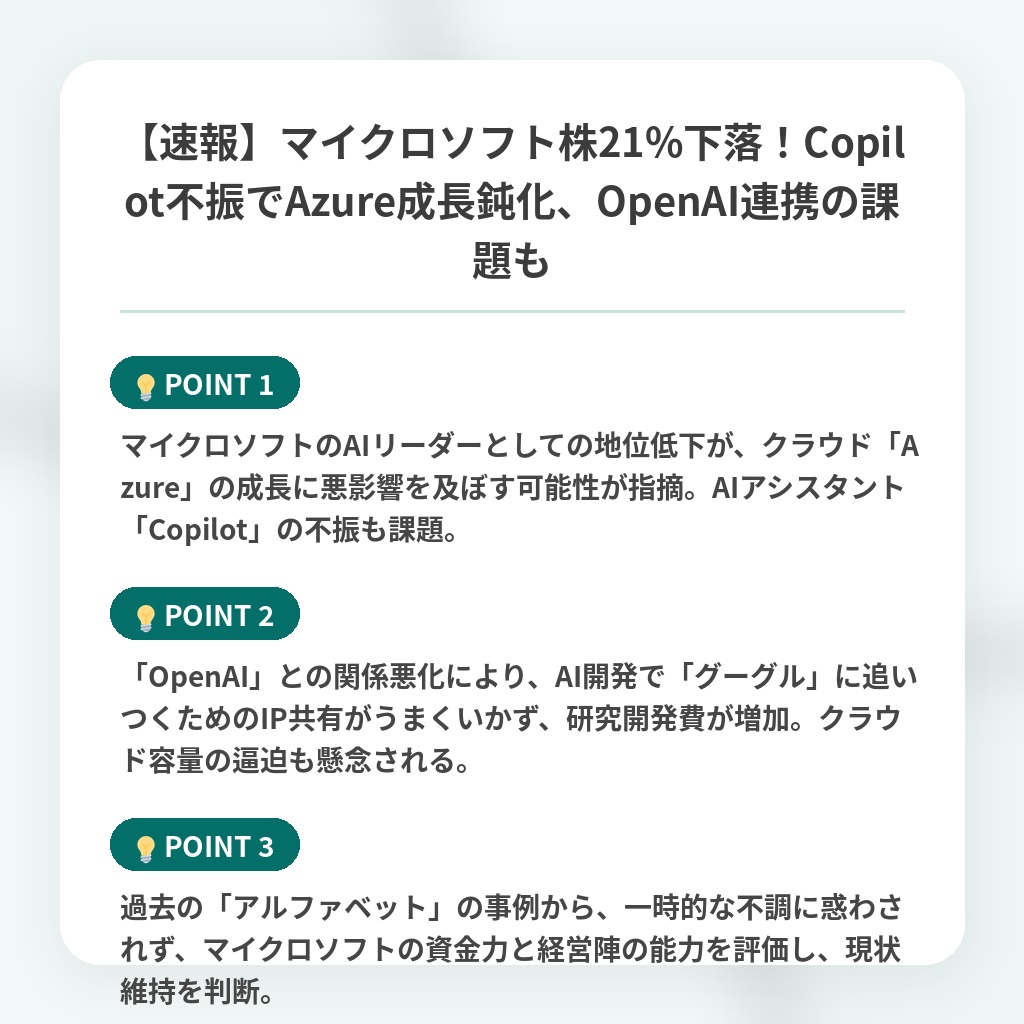 【速報】マイクロソフト株21%下落！Copilot不振でAzure成長鈍化、OpenAI連携の課題もの注目ポイントまとめ