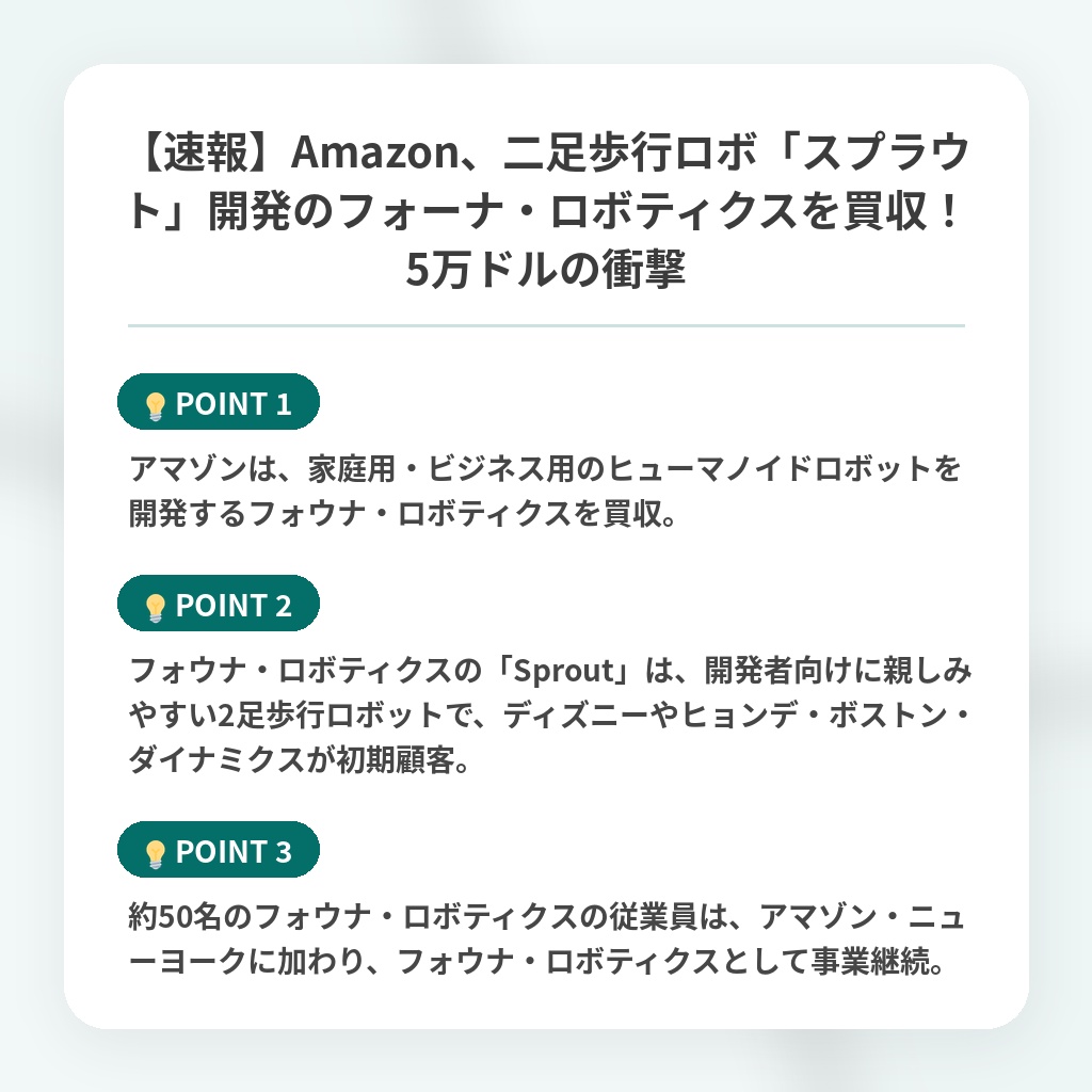 【速報】Amazon、二足歩行ロボ「スプラウト」開発のフォーナ・ロボティクスを買収！5万ドルの衝撃の注目ポイントまとめ