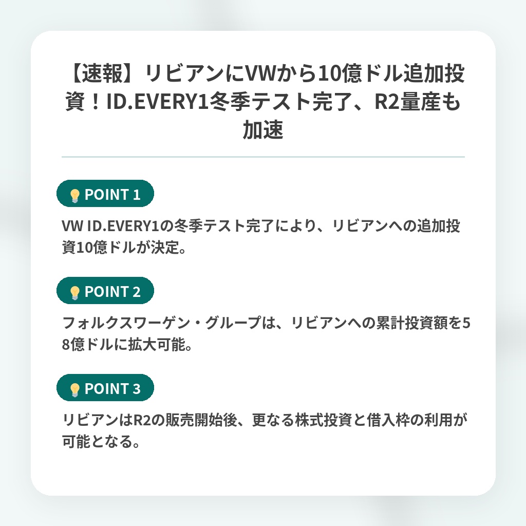 【速報】リビアンにVWから10億ドル追加投資！ID.EVERY1冬季テスト完了、R2量産も加速の注目ポイントまとめ
