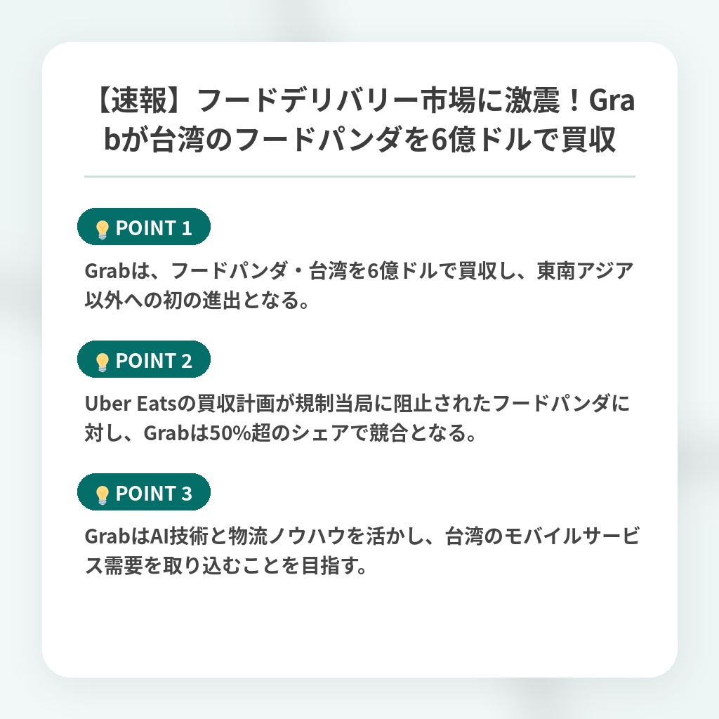 【速報】フードデリバリー市場に激震！Grabが台湾のフードパンダを6億ドルで買収の注目ポイントまとめ